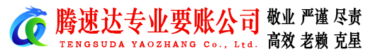 高州腾速达收账公司